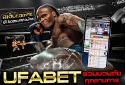 การดูราคาต่อรองมวย ufabet คู่มือครบถ้วนสำหรับนักเดิมพันที่อยากสร้างกำไร